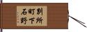 別所町下石野 Hand Scroll