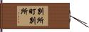 別所町別所 Hand Scroll