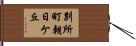 別所町朝日ケ丘 Hand Scroll