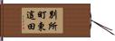 別所町東這田 Hand Scroll