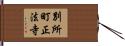 別所町正法寺 Hand Scroll