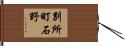 別所町石野 Hand Scroll