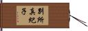 別所真紀子 Hand Scroll