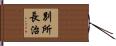 別所長治 Hand Scroll