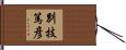別技篤彦 Hand Scroll