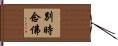 別時念佛 Hand Scroll