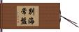 別海常盤 Hand Scroll