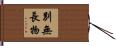 別無長物 Hand Scroll