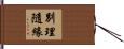 別理隨緣 Hand Scroll