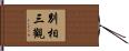 別相三觀 Hand Scroll