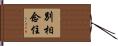 別相念住 Hand Scroll