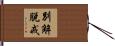 別解脫戒 Hand Scroll
