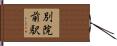別院前駅 Hand Scroll
