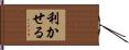 利かせる Hand Scroll