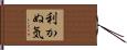 利かぬ気 Hand Scroll