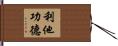利他功德 Hand Scroll