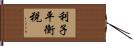 利子平衡税 Hand Scroll