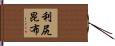 利尻昆布 Hand Scroll