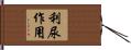 利尿作用 Hand Scroll