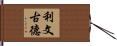 Livengood Hand Scroll