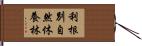 利根別自然休養林 Hand Scroll