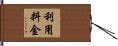 利用料金 Hand Scroll