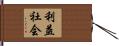 利益社会 Hand Scroll