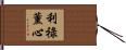 利祿薰心 Hand Scroll