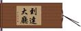 到達大廳 Hand Scroll