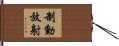 制動放射 Hand Scroll