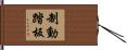 制動踏板 Hand Scroll
