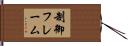 制御フレーム Hand Scroll
