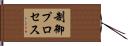 制御プロセス Hand Scroll