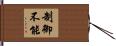 制御不能 Hand Scroll