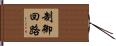 制御回路 Hand Scroll