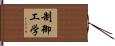 制御工学 Hand Scroll