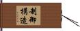 制御構造 Hand Scroll