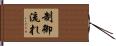 制御流れ Hand Scroll