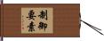 制御要素 Hand Scroll