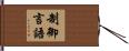 制御言語 Hand Scroll