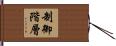 制御階層 Hand Scroll
