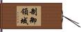制御領域 Hand Scroll