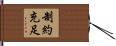 制約充足 Hand Scroll