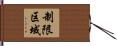 制限区域 Hand Scroll