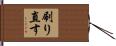 刷り直す Hand Scroll