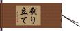 刷り立て Hand Scroll