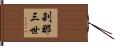 刹那三世 Hand Scroll