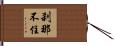 刹那不住 Hand Scroll