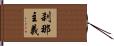 刹那主義 Hand Scroll