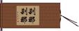 刹那刹那 Hand Scroll